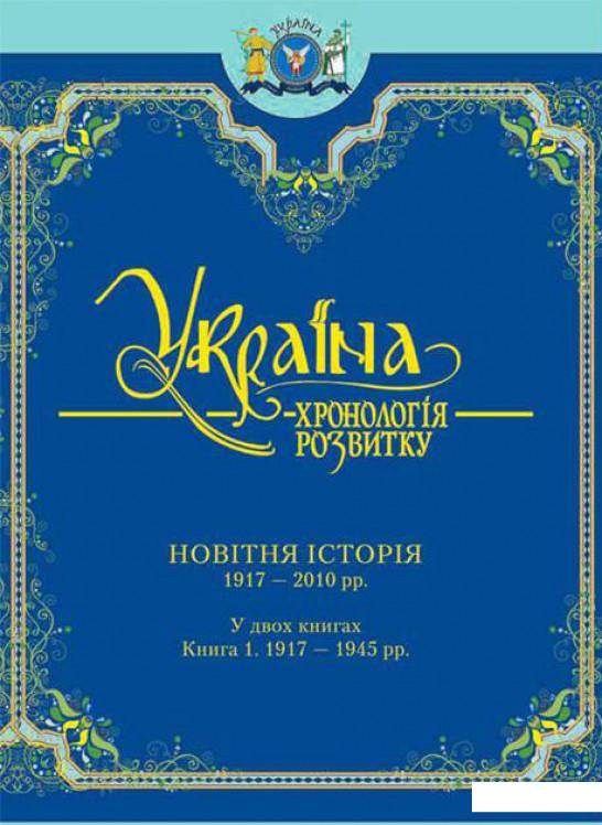 

Україна: хронологія розвитку. 1917-2011. Том 6, книга 1 (456052)