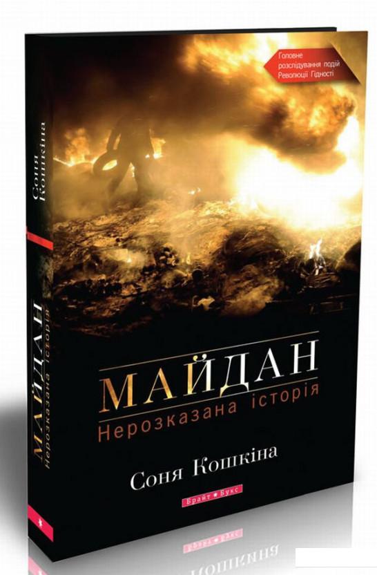 

Майдан. Нерозказана історія (478365)