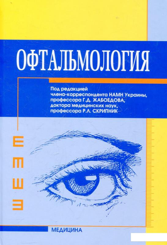 

Офтальмология (432772)