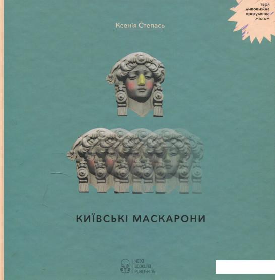 

Київські маскарони (874010)