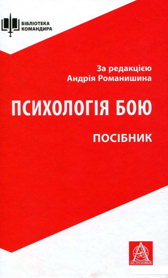 

Психологія бою. Посібник (737161)