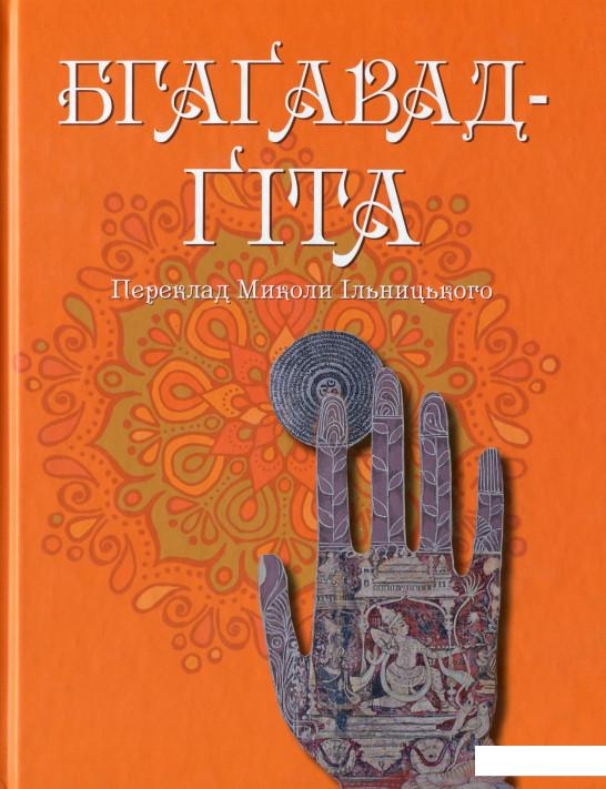 

Бгаґавад-Ґіта (988247)