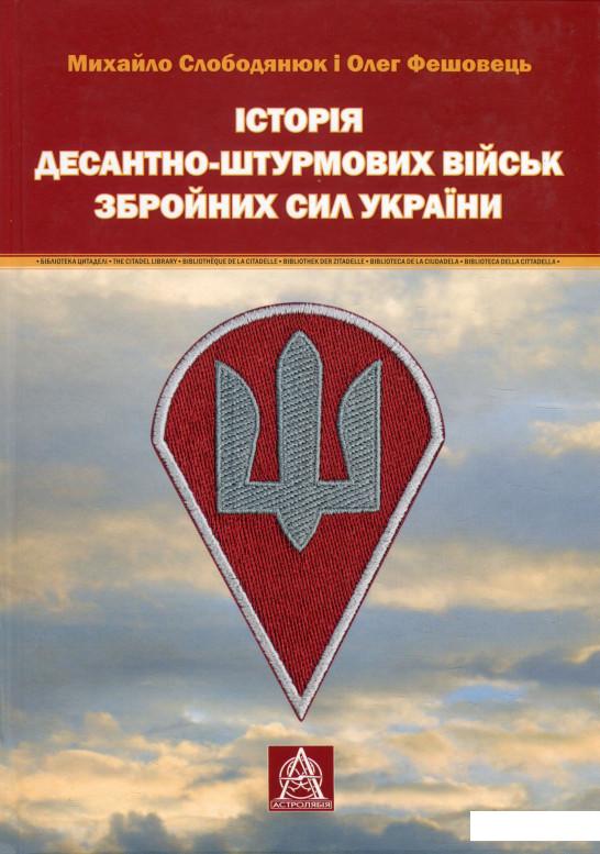 

Історія Десантно-штурмових військ Збройних сил України (930083)