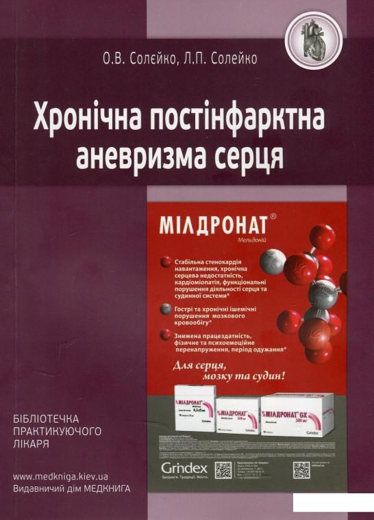 

Хронічна постінфарктна аневризма серця (871698)