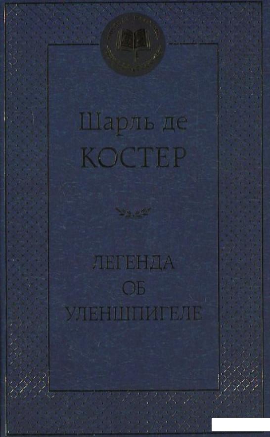 

Книга «Легенда об Уленшпигеле» – Шарль де Костер (405603)