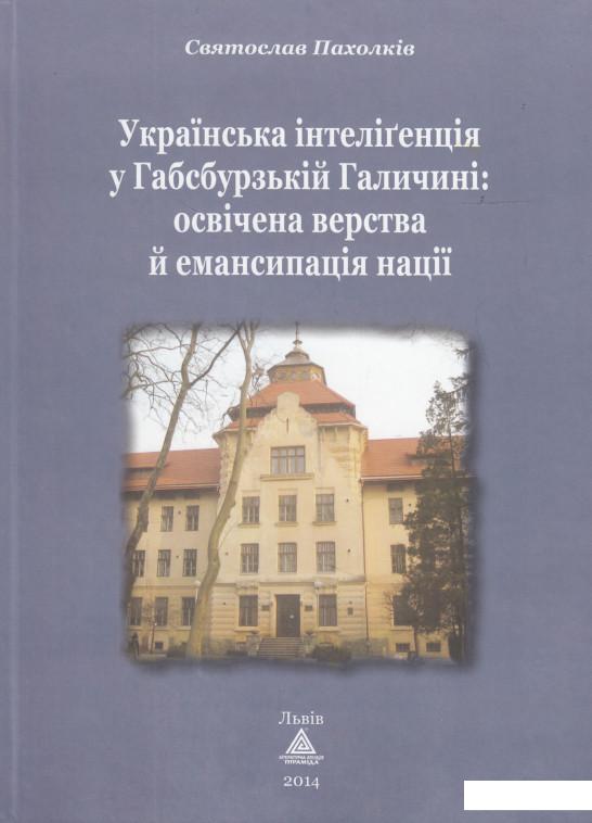 

Українська інтелігенція у Габсбурзькій Галичині. Освічена верства й емансипація нації (468875)