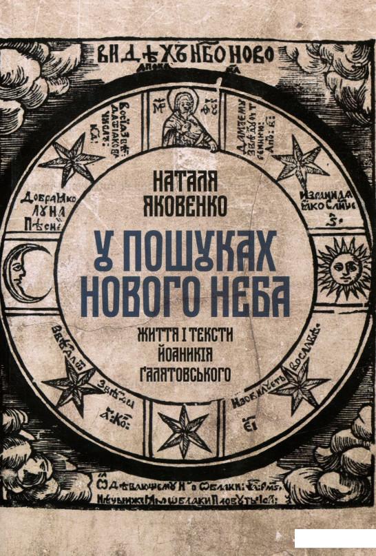 

У пошуках нового неба. Життя і тексти Йоаникія Ґалятовського (821936)