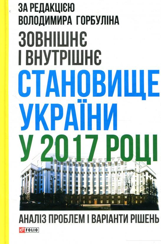 

Зовнішнє і внутрішнє становище України у 2017 році: аналіз проблем і варіанти рішень (851050)