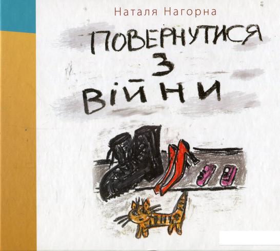 

Повернутися з війни (865581)