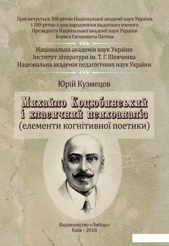 

Михайло Коцюбинський і класичний психоаналіз (916832)
