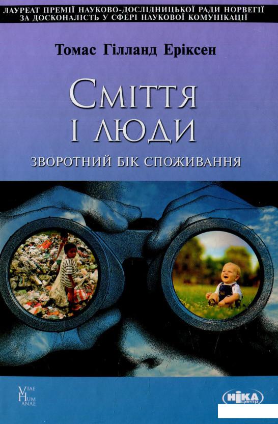 

Сміття і люди. Зворотний бік споживання (586489)