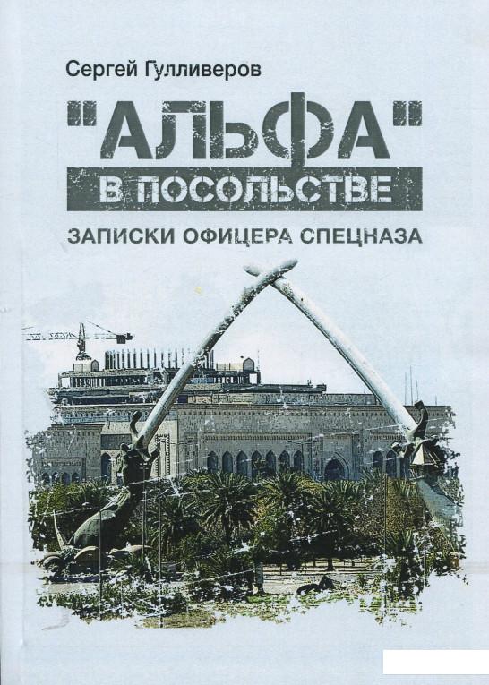 

"Альфа" в посольстве: Записки офицера спецназа (886269)