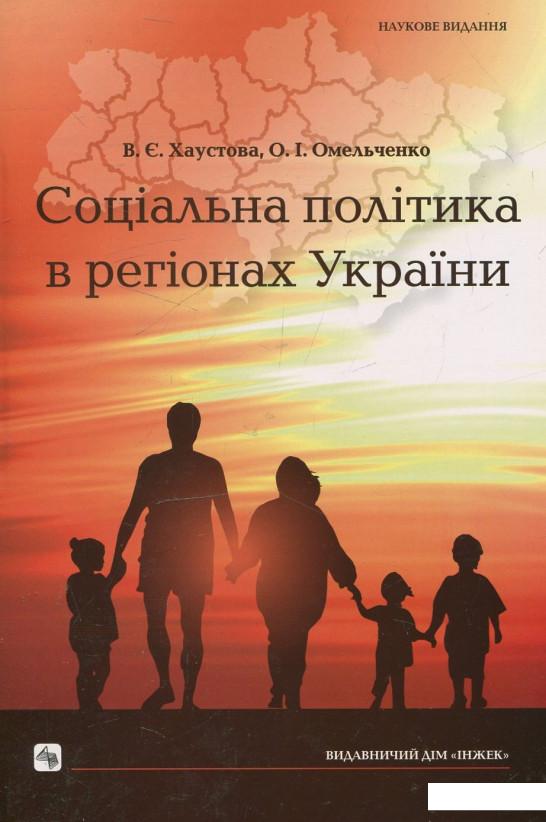 

Соціальна політика в регіонах України (451249)