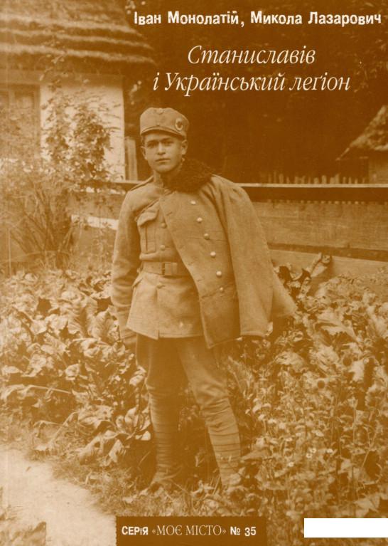 

Станиславів і Український легіон (722596)
