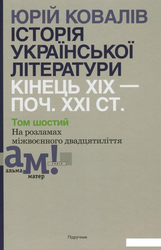 

Історія української літератури. Кінець ХІХ - початок ХХІ ст. Том шостий. На розламах міжвоєнного двадцятиліття (967689)