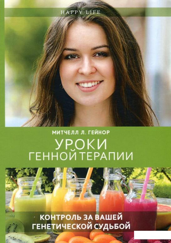 

Уроки генной терапии. Контроль за вашей генетической судьбой (896592)