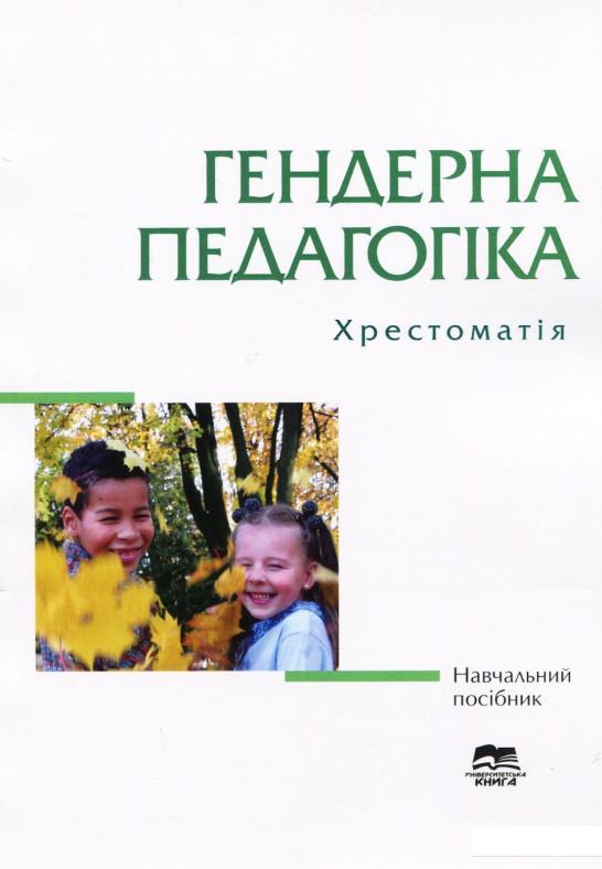 

Гендерна педагогіка. Хрестоматія (920866)