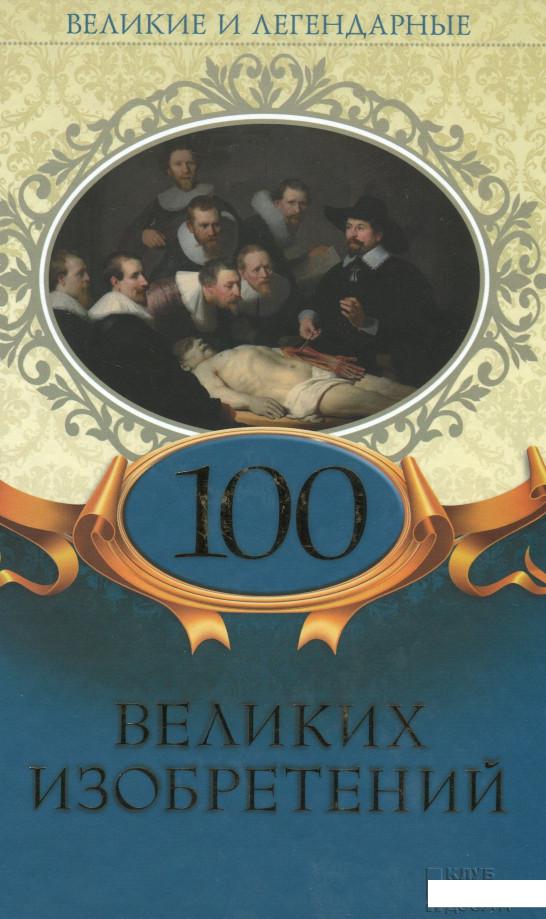 

100 великих изобретений (967080)