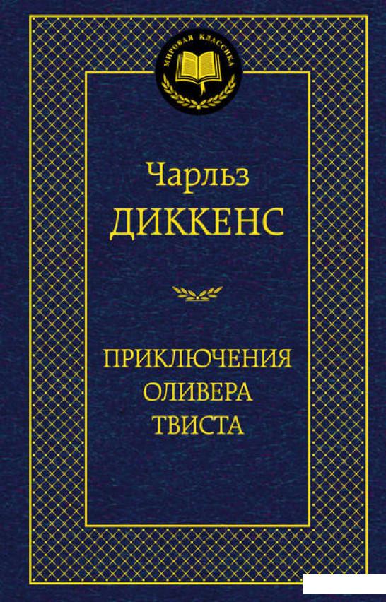 

Приключения Оливера Твиста (373304)