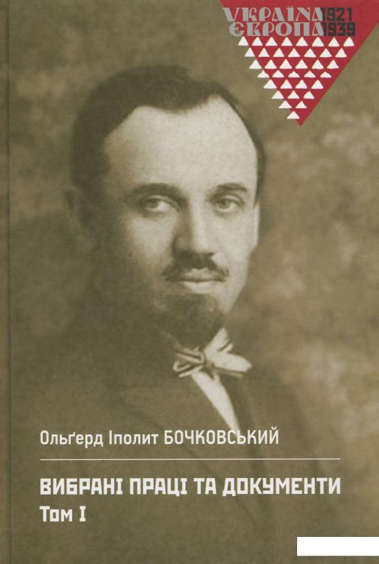 

Вибрані праці та документи. Том 1 (866933)