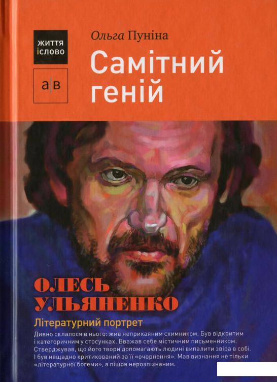 

Самітний геній. Олесь Ульяненко: літературний портрет (988475)