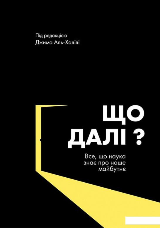 

Що далі Все, що наука знає про наше майбутнє (906853)