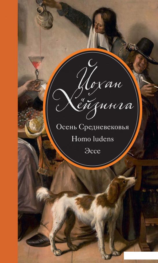 

Осень Средневековья. Homo Ludens. Эссе (967567)