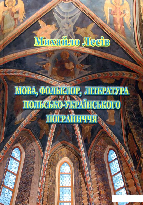 

Мова, фольклор, література польсько-українського пограниччя (830813)