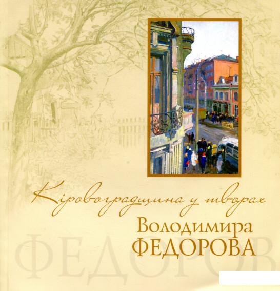 

Кіровоградщина у творах Володимира Федорова (802963)