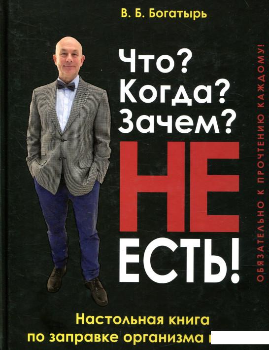 

Что Когда Зачем НЕ есть! (866080)