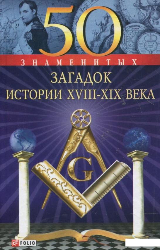 

50 знаменитых загадок истории XVIII-XIX веков (362438)