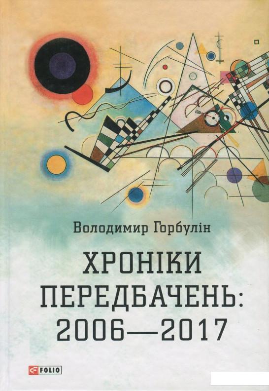 

Хроніки передбачень. 2006-2017 рр. (822185)