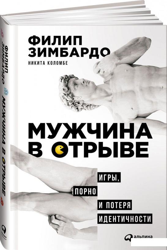 

Книга Мужчина в отрыве. Игры, порно и потеря идентичности (697280)