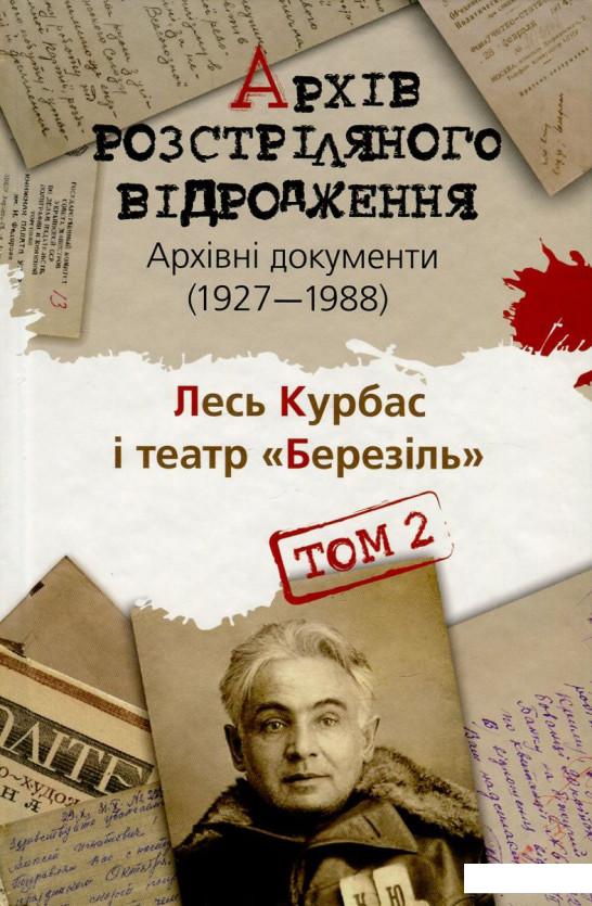 

Архів Розстріляного Відродження. Том 2. Лесь Курбас і театр "Березіль". Архівні документи 1927-1988 рр. (726680)