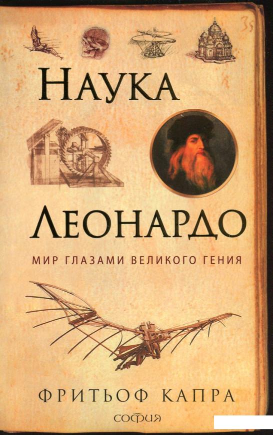 

Наука Леонардо. Мир глазами великого гения (629339)