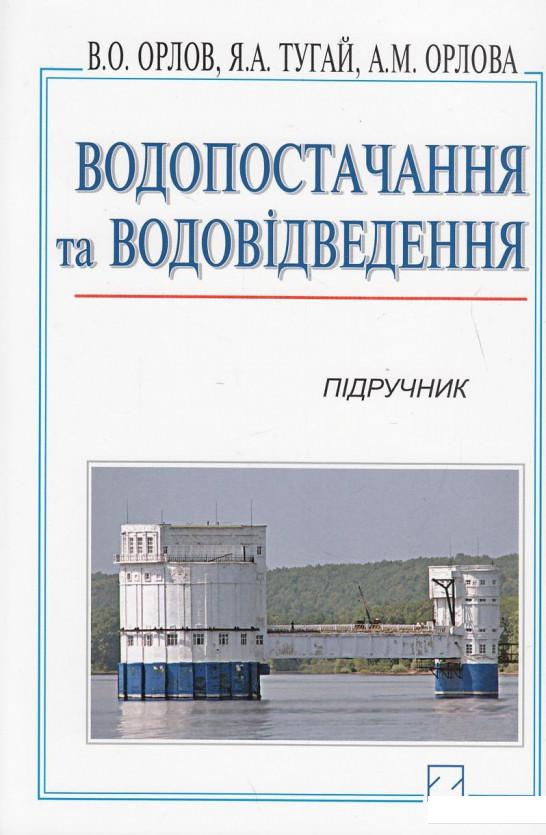 

Водопостачання та водовідведення. Підручник (432898)