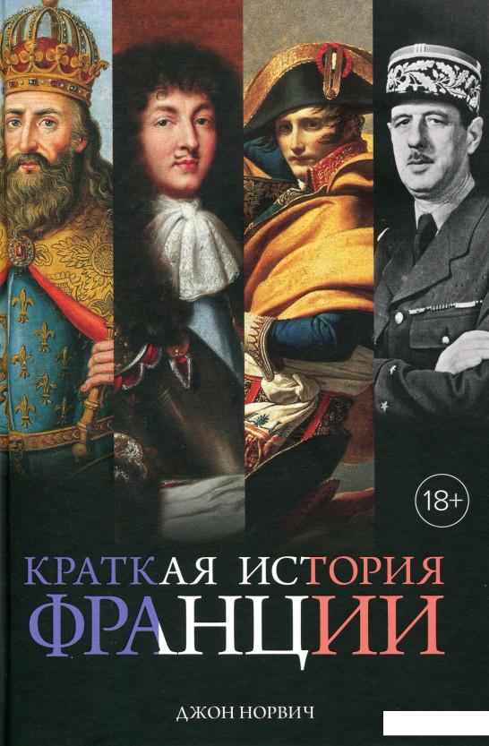 

Краткая история Франции (987945)