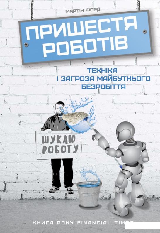 

Пришестя роботів. Техніка і загроза майбутнього безробіття (689651)