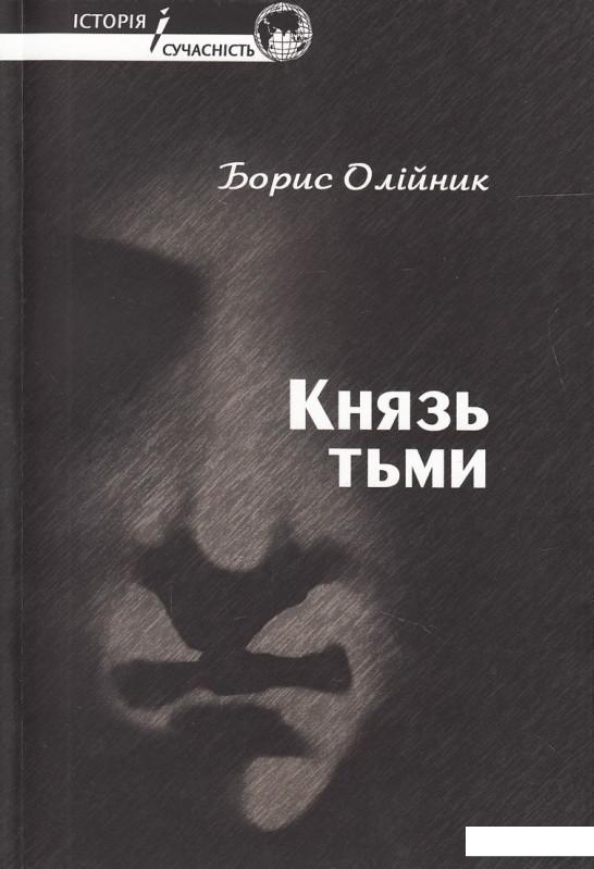 

Князь тьми (444229)