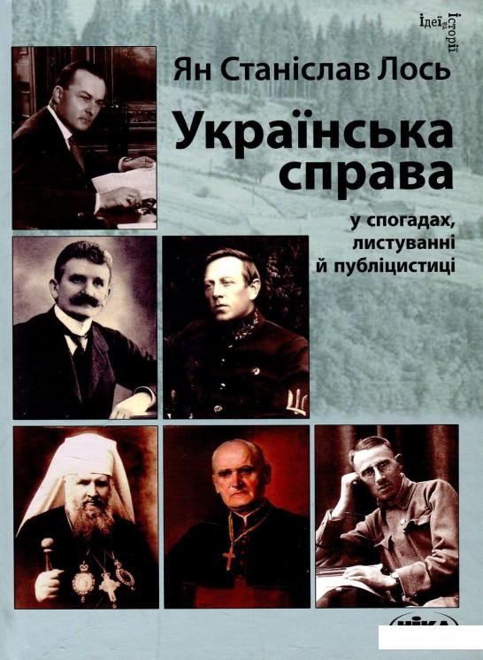 

Українська справа у спогадах, листуванні й публіцистиці. Вибрані твори (871697)