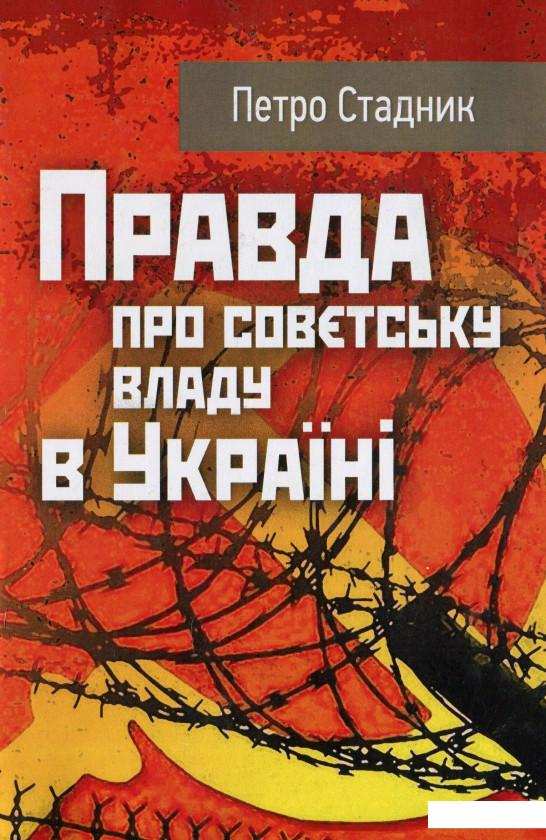 

Правда про совєтську владу в Україні (939193)