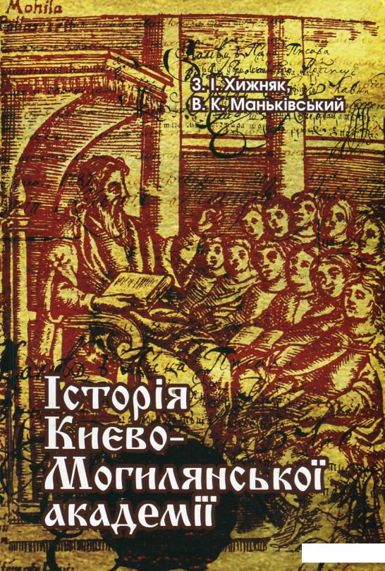

Історія Києво-Могилянської академії (476115)