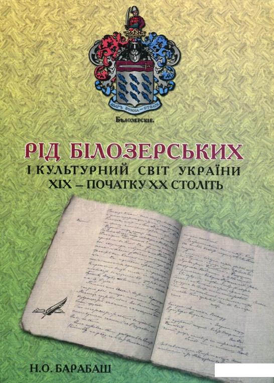 

Рід Білозерських і культурний світ України ХІХ – початку ХХ століть (465429)