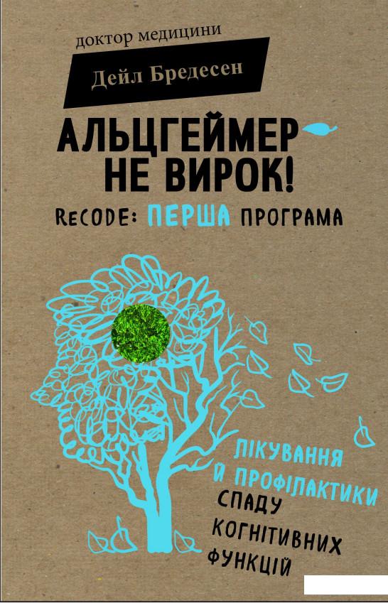 

Альцгеймер - не вирок! ReCODE. Перша програма лікування й профілактики спаду когнітивних функцій (840989)