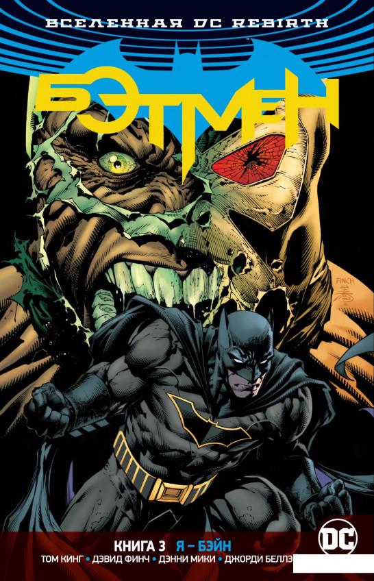 

Вселенная DC. Rebirth. Бэтмен. Книга 3. Я - Бэйн (933567)