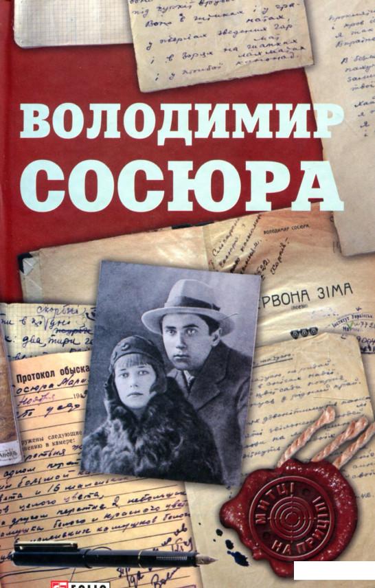 

Володимир Сосюра (912267)