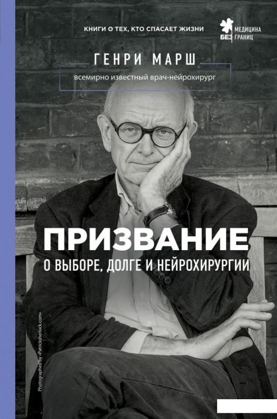 

Призвание. О выборе, долге и нейрохирургии (983059)