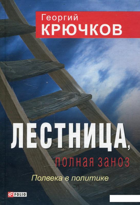 

Лестница, полная заноз. Полвека в политике (472771)