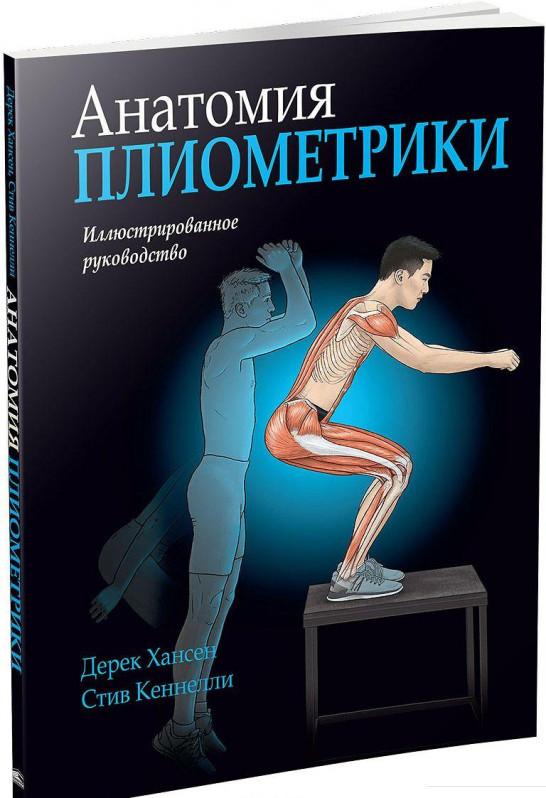 

Анатомия плиометрики (913118)
