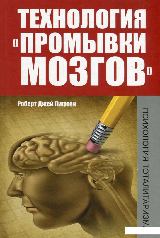

Технология "промывки мозгов". Психология тоталитаризма (552607)